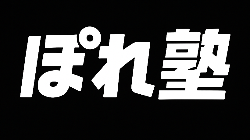 ぽれ塾