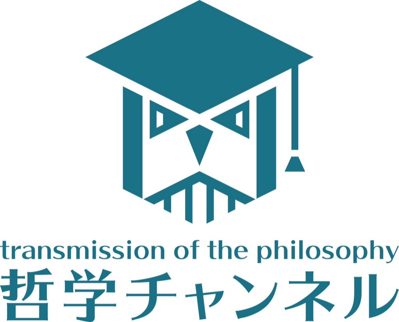 哲学チャンネル